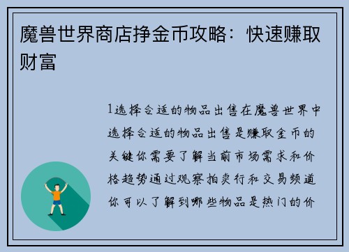 魔兽世界商店挣金币攻略：快速赚取财富