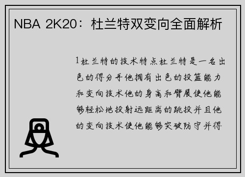 NBA 2K20：杜兰特双变向全面解析